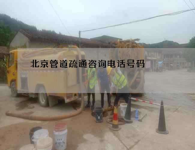 北京管道疏通咨询电话号码