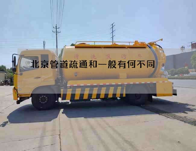 北京管道疏通和一般有何不同 北京管道疏通和一般有何不同