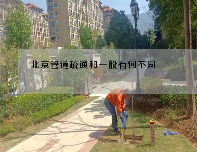 北京管道疏通和一般有何不同 北京管道疏通和一般有何不同