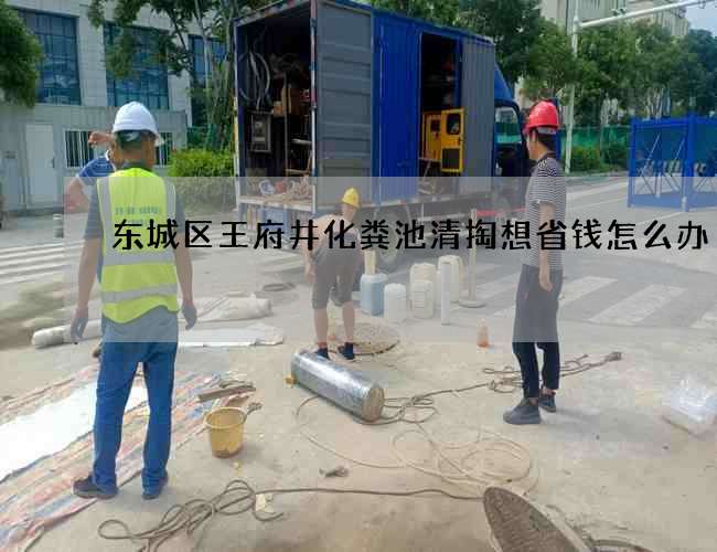 东城区王府井化粪池清掏想省钱怎么办