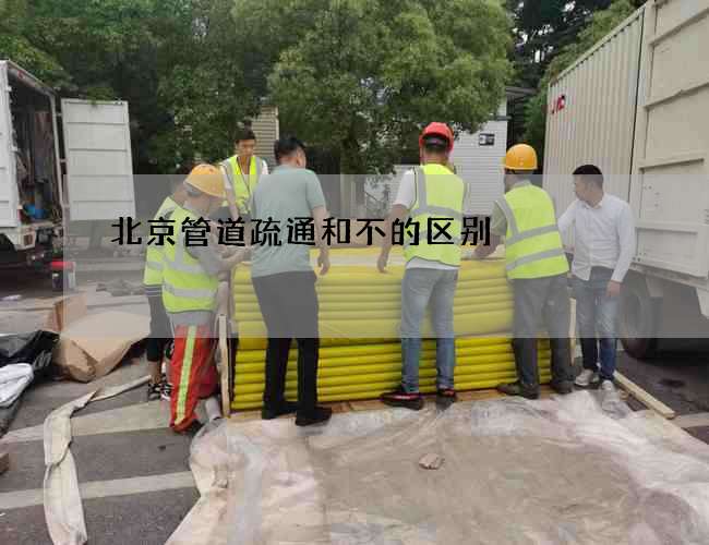 北京管道疏通和不的区别