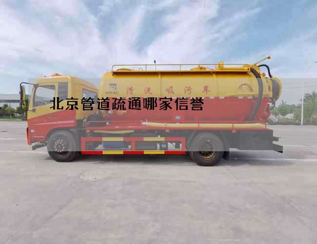 北京管道疏通哪家信誉