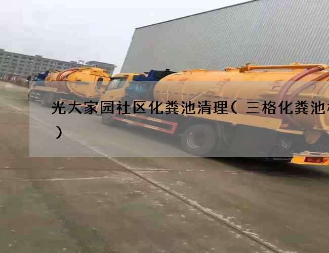 光大家园社区化粪池清理(三格化粪池构造)