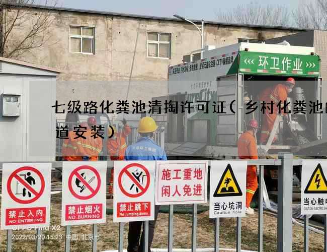 七级路化粪池清掏许可证(乡村化粪池的管道安装)