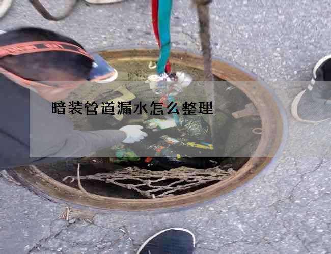 暗装管道漏水怎么整理?