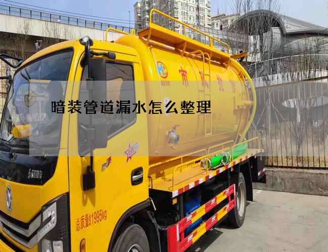 暗装管道漏水怎么整理?