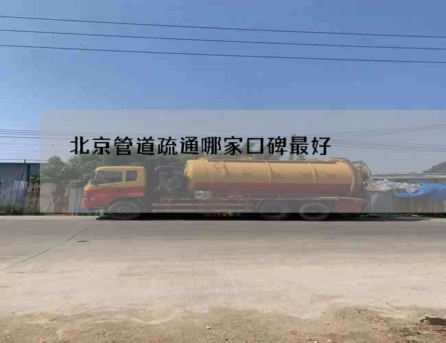 北京管道疏通哪家口碑最好