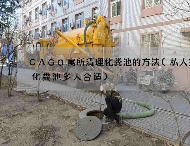 CAGO寓所清理化粪池的方法(私人家用化粪池多大合适)