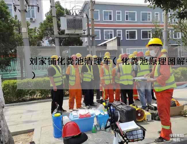 刘家铺化粪池清理车(化粪池原理图解视频) 刘家铺化粪池清理车(化粪池原理图解视频)