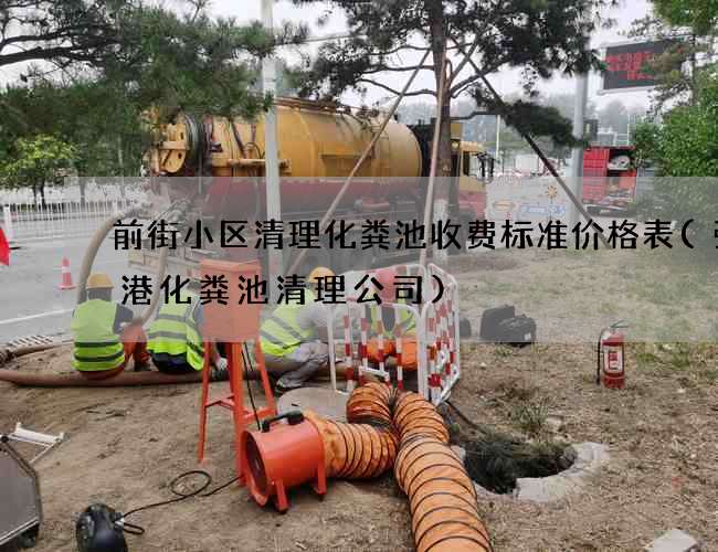 前街小区清理化粪池收费标准价格表(张家港化粪池清理公司)