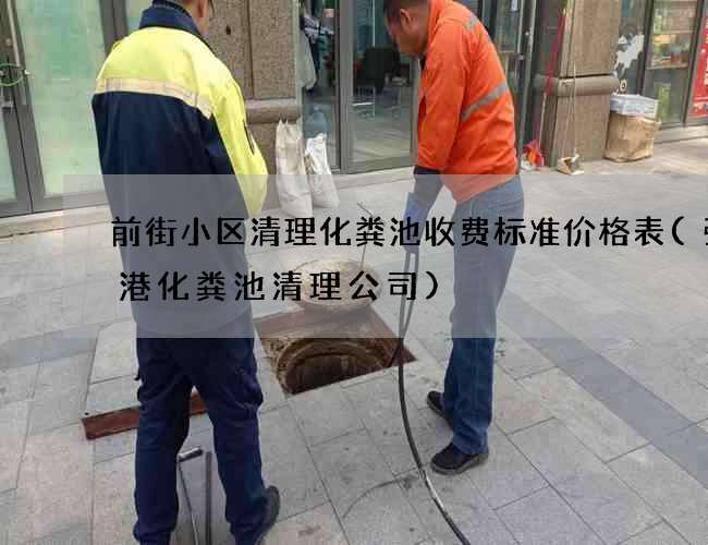 前街小区清理化粪池收费标准价格表(张家港化粪池清理公司)