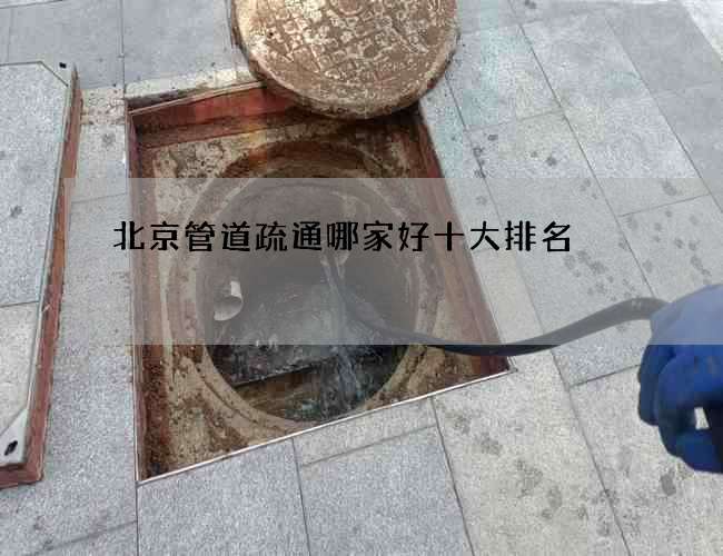 北京管道疏通哪家好十大排名