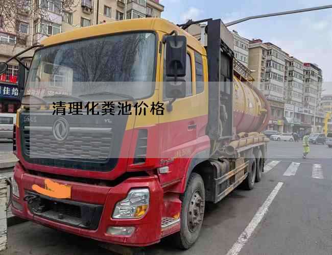 清理化粪池价格