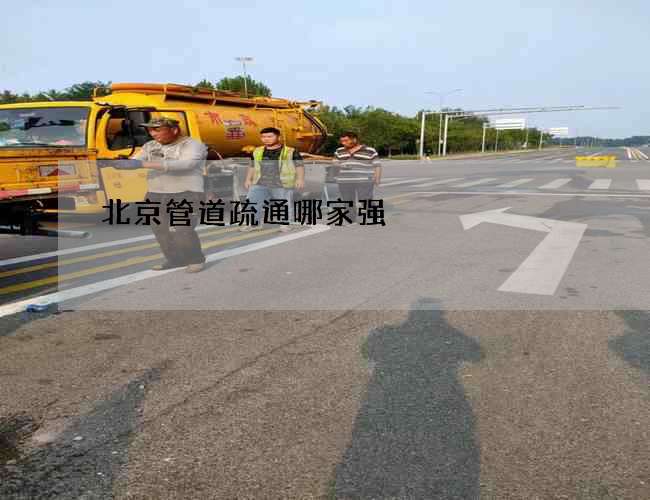 北京管道疏通哪家强