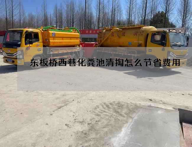 东板桥西巷化粪池清掏怎么节省费用