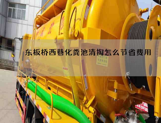 东板桥西巷化粪池清掏怎么节省费用
