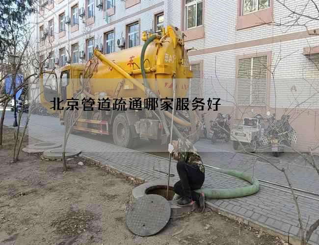 北京管道疏通哪家服务好