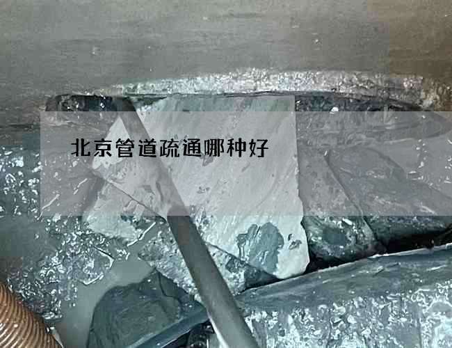 北京管道疏通哪种好