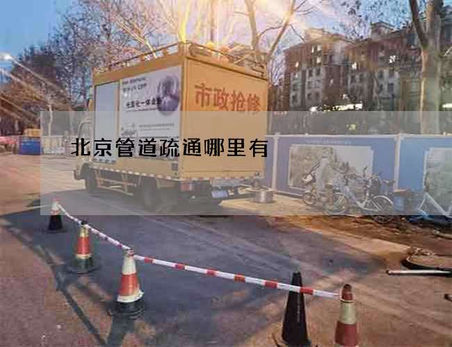 北京管道疏通哪里有 北京管道疏通哪里有