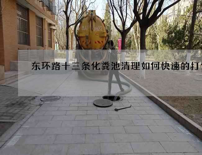东环路十三条化粪池清理如何快速的打包 东环路十三条化粪池清理如何快速的打包