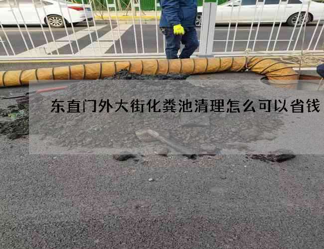 东直门外大街化粪池清理怎么可以省钱 东直门外大街化粪池清理怎么可以省钱