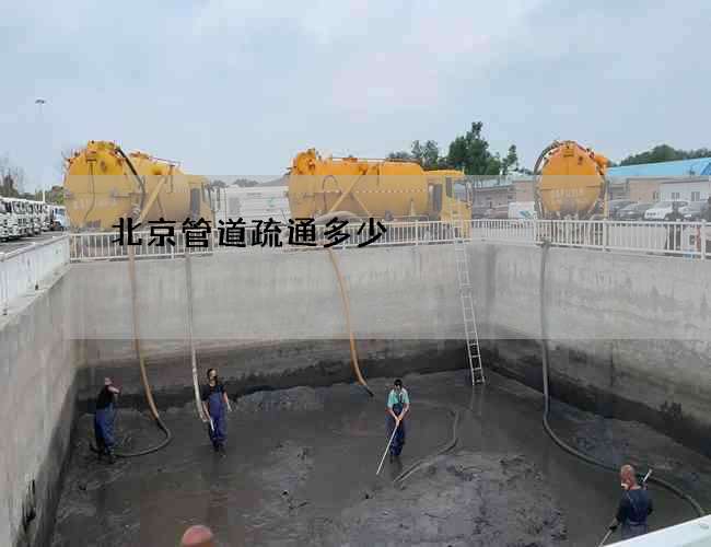 北京管道疏通多少