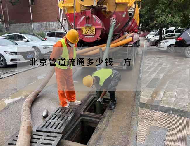 北京管道疏通多少钱一方