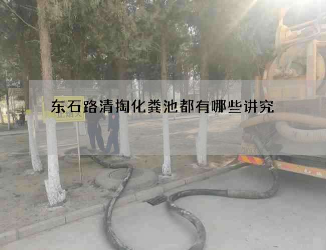 东石路清掏化粪池都有哪些讲究 东石路清掏化粪池都有哪些讲究