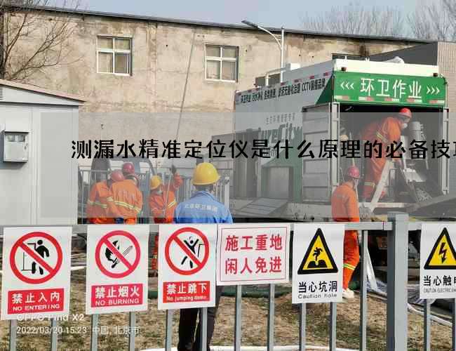 测漏水精准定位仪是什么原理的必备技巧! 测漏水精准定位仪是什么原理的必备技巧!