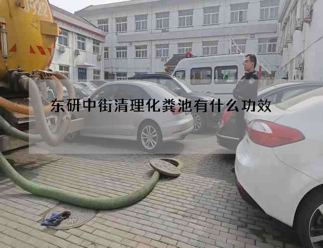 东研中街清理化粪池有什么功效? 东研中街清理化粪池有什么功效?