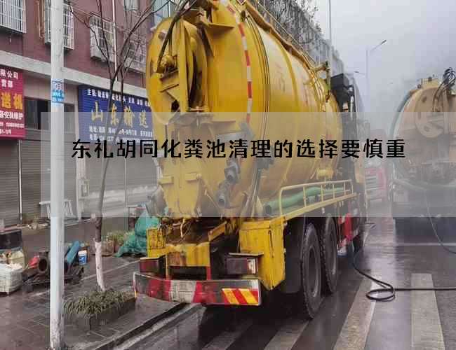 东礼胡同化粪池清理的选择要慎重 东礼胡同化粪池清理的选择要慎重