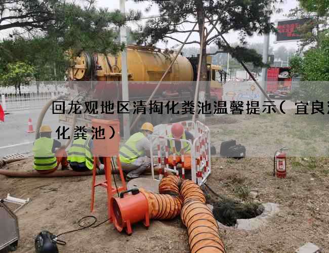 回龙观地区清掏化粪池温馨提示(宜良清理化粪池) 回龙观地区清掏化粪池温馨提示(宜良清理化粪池)