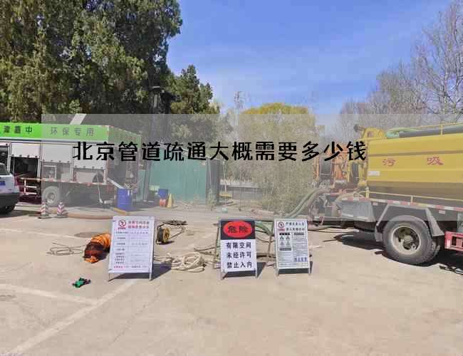 北京管道疏通大概需要多少钱 北京管道疏通大概需要多少钱