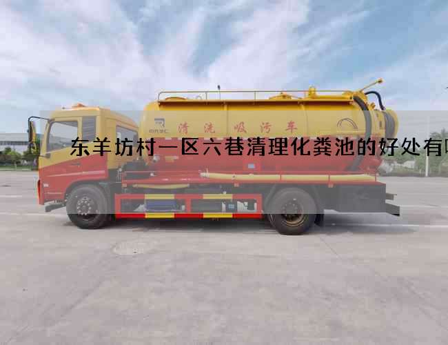 东羊坊村一区六巷清理化粪池的好处有哪些 东羊坊村一区六巷清理化粪池的好处有哪些