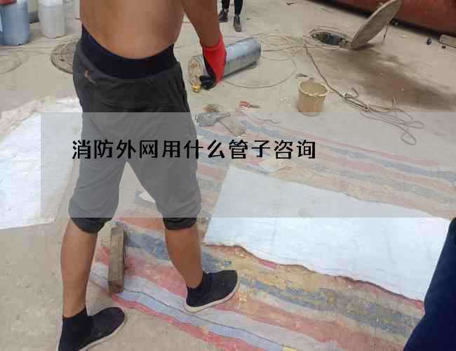 消防外网用什么管子咨询