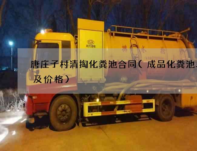 唐庄子村清掏化粪池合同(成品化粪池单价及价格) 唐庄子村清掏化粪池合同(成品化粪池单价及价格)