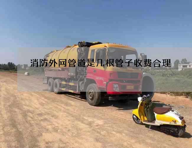 消防外网管道是几根管子收费合理