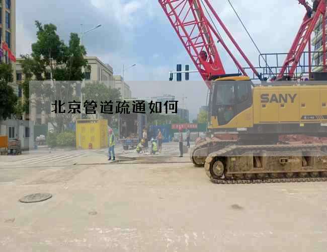 北京管道疏通如何