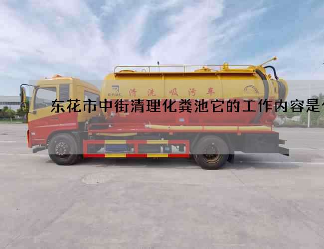 东花市中街清理化粪池它的工作内容是什么 东花市中街清理化粪池它的工作内容是什么
