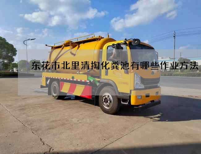 东花市北里清掏化粪池有哪些作业方法
