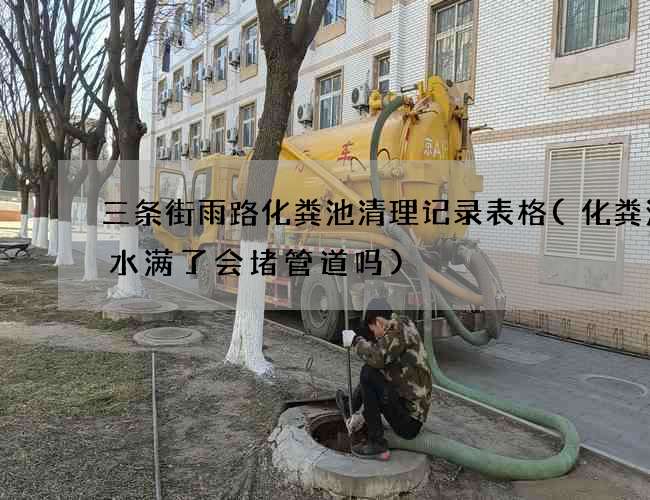三条街雨路化粪池清理记录表格(化粪池清水满了会堵管道吗) 三条街雨路化粪池清理记录表格(化粪池清水满了会堵管道吗)