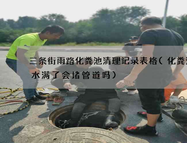 三条街雨路化粪池清理记录表格(化粪池清水满了会堵管道吗) 三条街雨路化粪池清理记录表格(化粪池清水满了会堵管道吗)