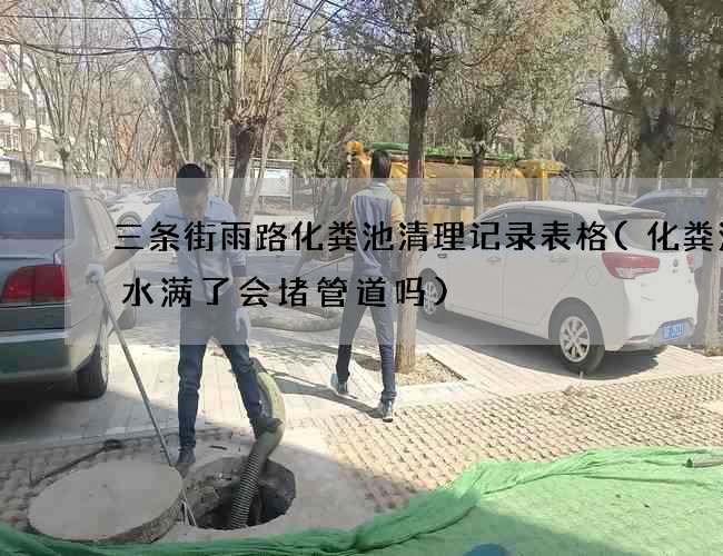 三条街雨路化粪池清理记录表格(化粪池清水满了会堵管道吗) 三条街雨路化粪池清理记录表格(化粪池清水满了会堵管道吗)