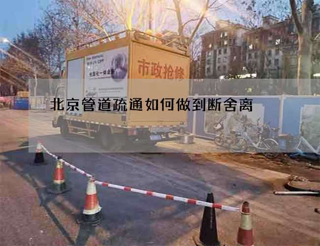 北京管道疏通如何做到断舍离