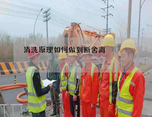 清洗原理如何做到断舍离