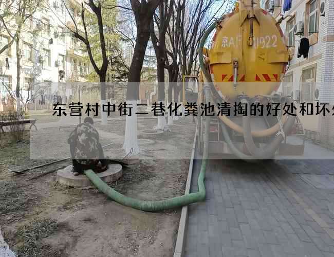 东营村中街二巷化粪池清掏的好处和坏处 东营村中街二巷化粪池清掏的好处和坏处