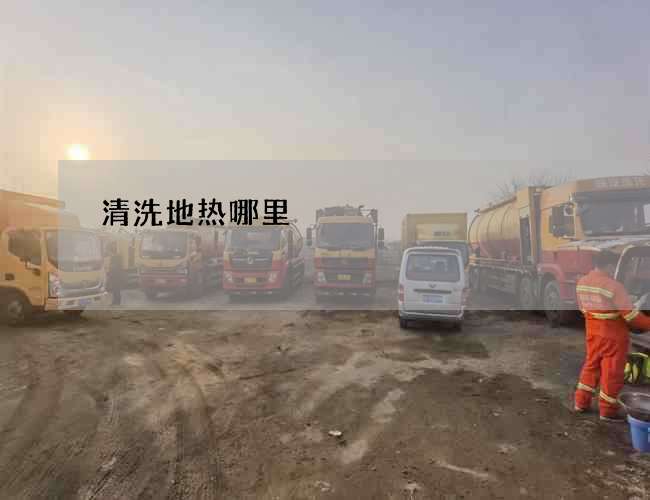 清洗地热哪里 清洗地热哪里
