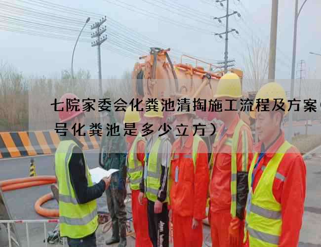 七院家委会化粪池清掏施工流程及方案(5号化粪池是多少立方) 七院家委会化粪池清掏施工流程及方案(5号化粪池是多少立方)
