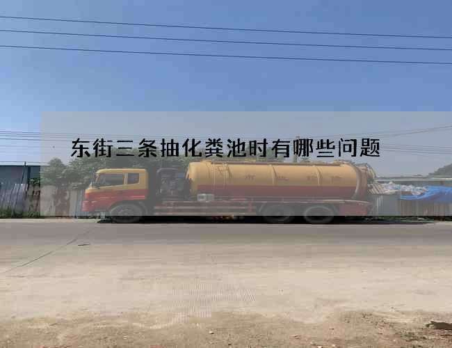 东街三条抽化粪池时有哪些问题 东街三条抽化粪池时有哪些问题