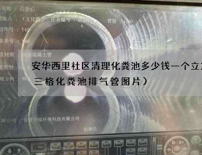 安华西里社区清理化粪池多少钱一个立方(三格化粪池排气管图片)